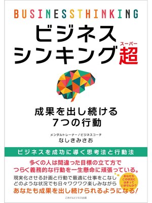 cover image of ビジネスシンキング超（スーパー） 成果を出し続ける７つの行動